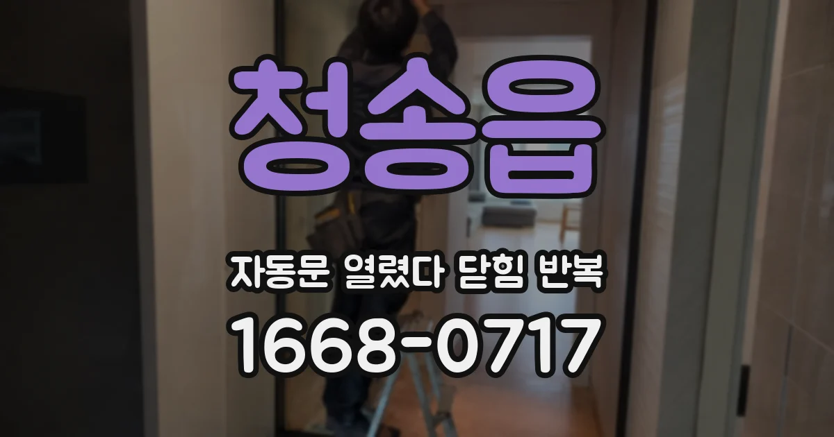 청송읍 자동문 열렸다 닫힘 반복