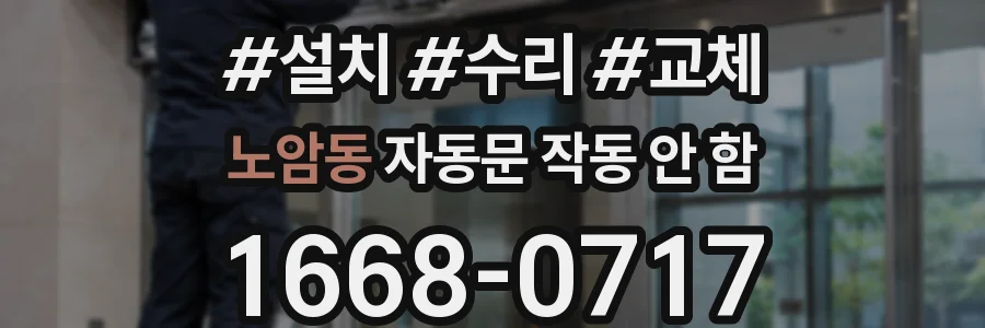 노암동 자동문 작동 안 함