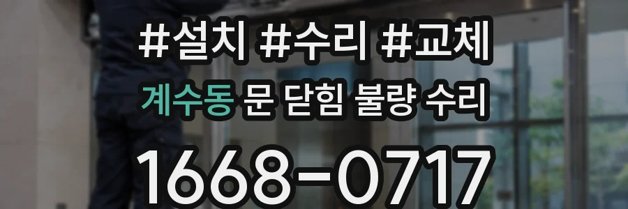 계수동 문 닫힘 불량 수리