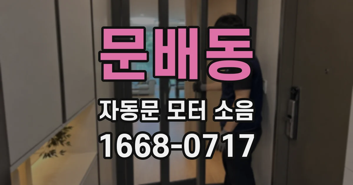 문배동 자동문 모터 소음