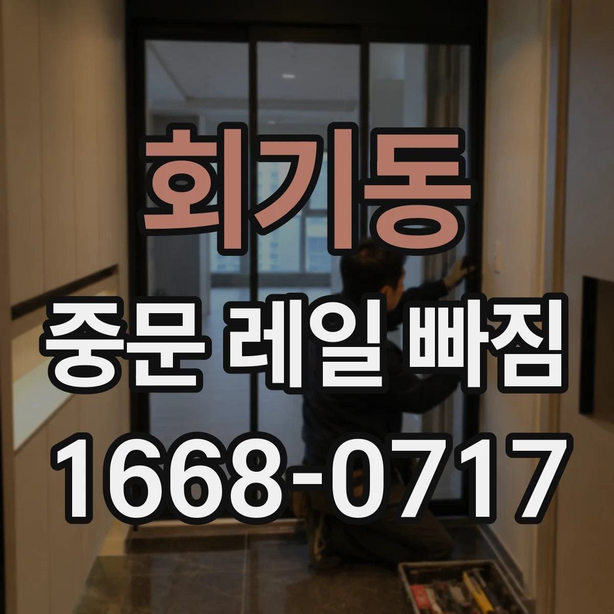 회기동 중문 레일 빠짐