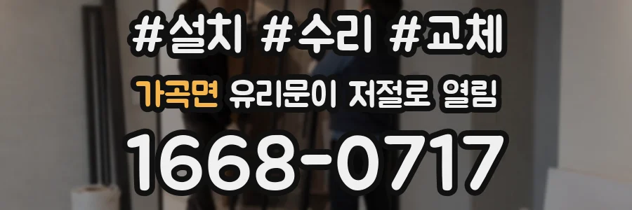 가곡면 유리문이 저절로 열림
