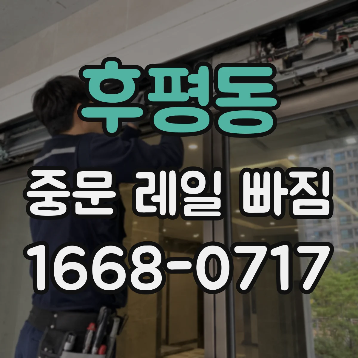후평동 중문 레일 빠짐