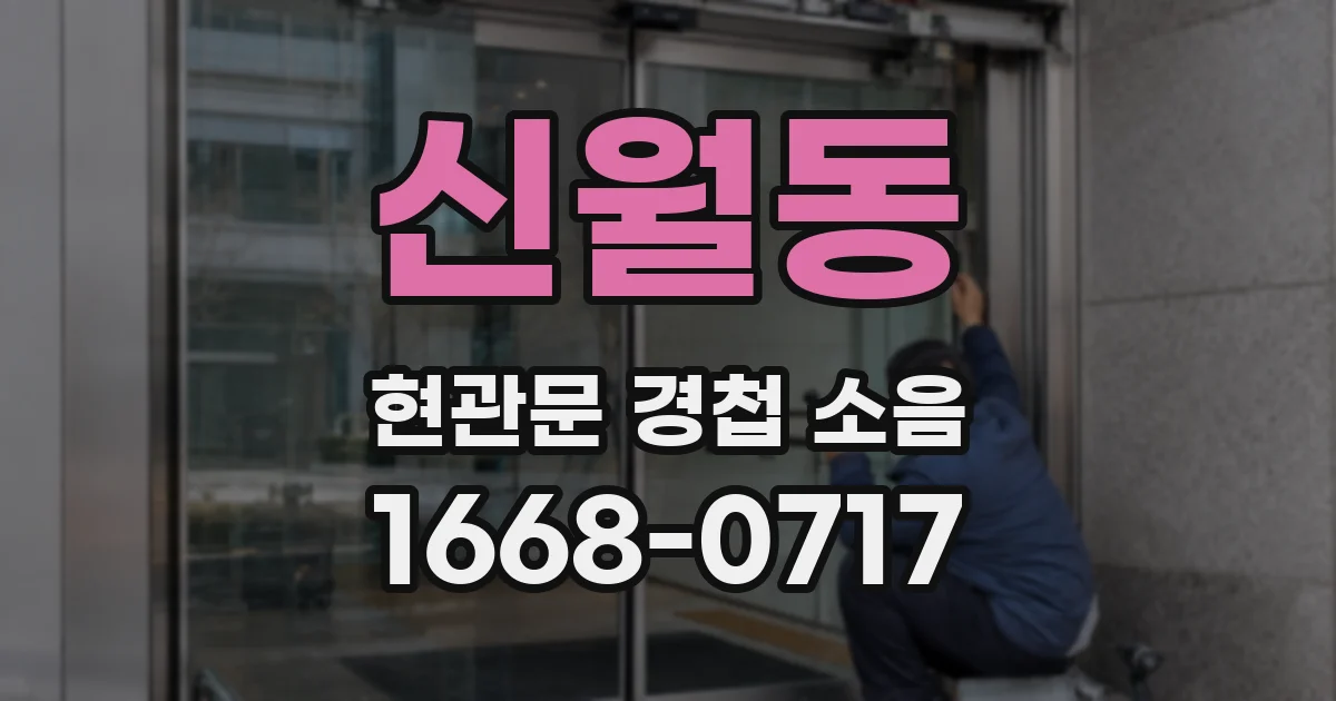 신월동 현관문 경첩 소음