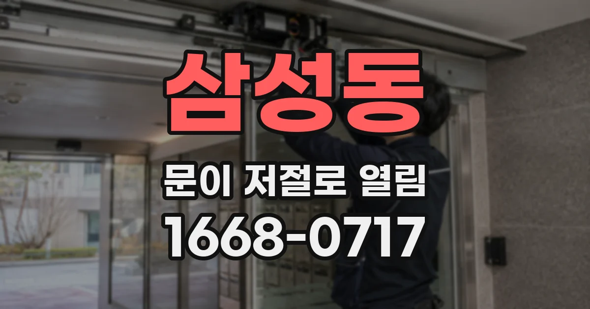 삼성동 문이 저절로 열림