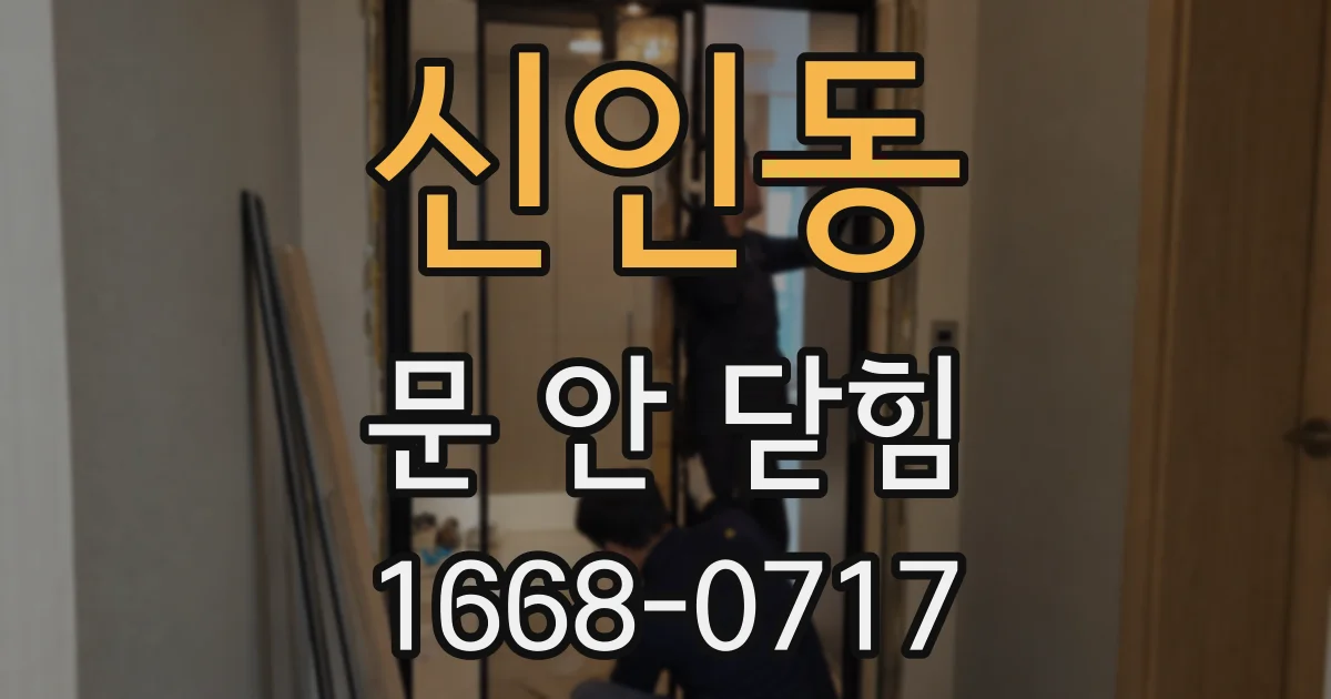 신인동 문 안 닫힘