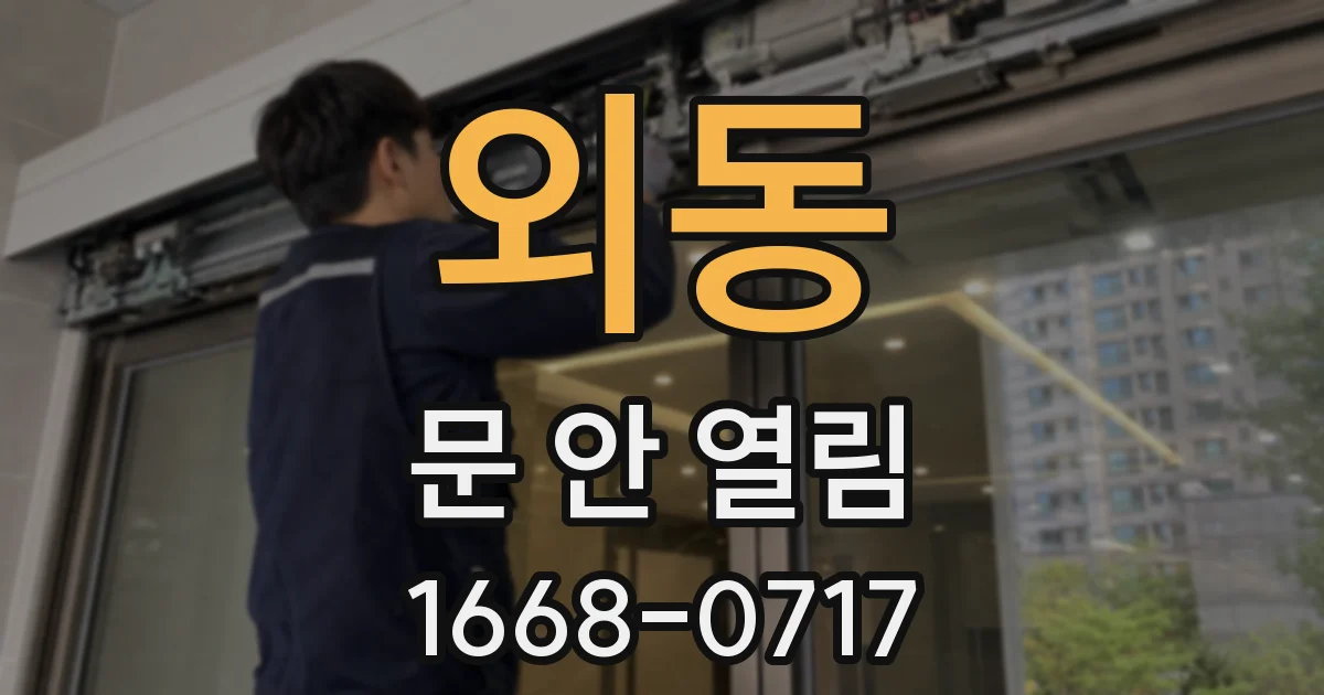 외동 문 안 열림