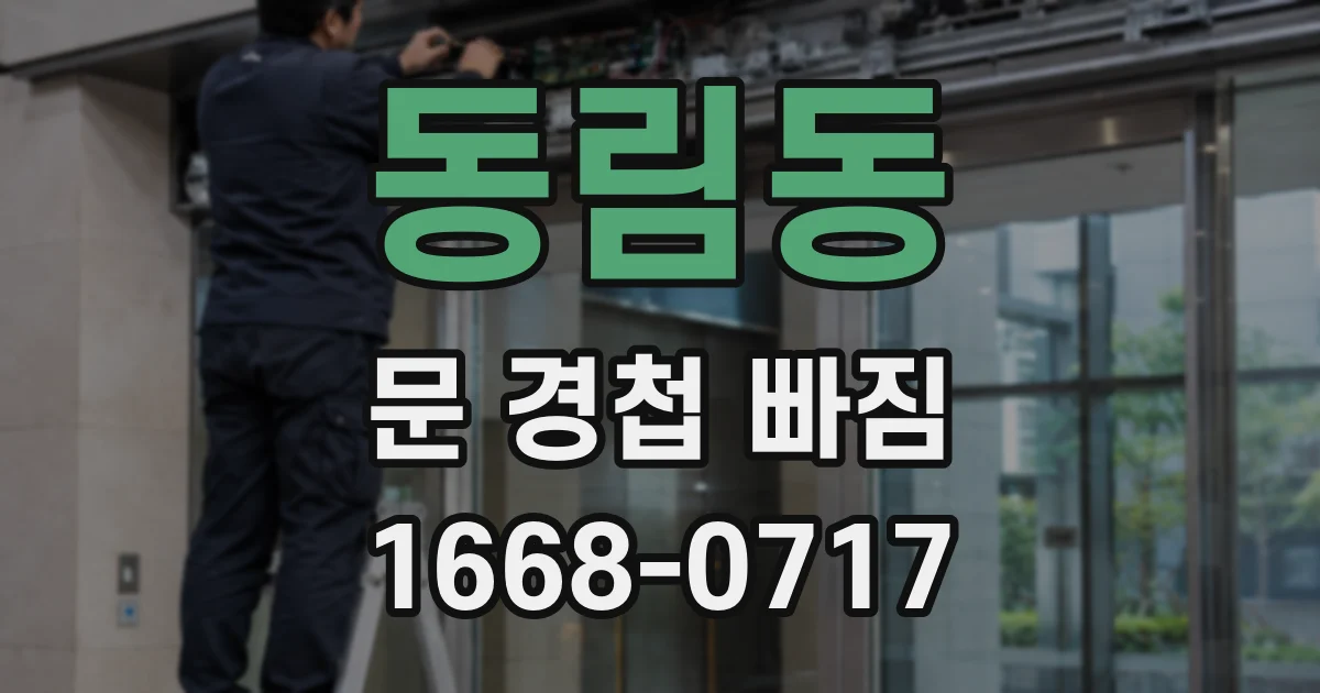 동림동 문 경첩 빠짐