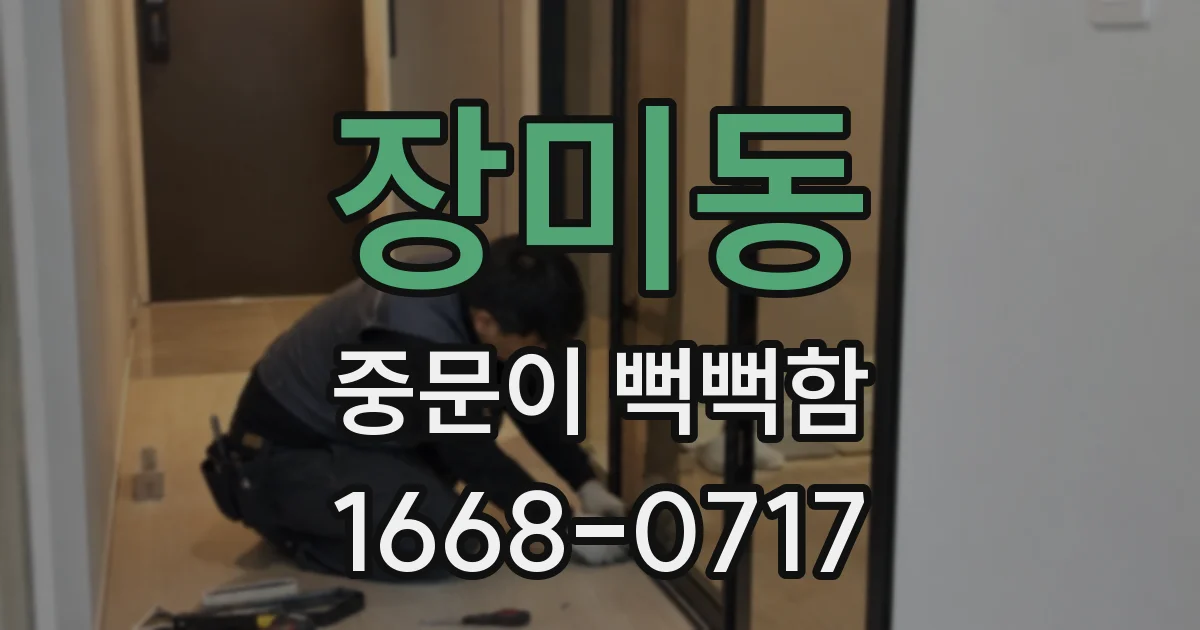 장미동 중문이 뻑뻑함