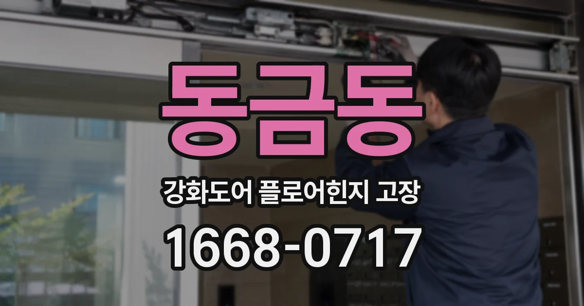 동금동 강화도어 플로어힌지 고장