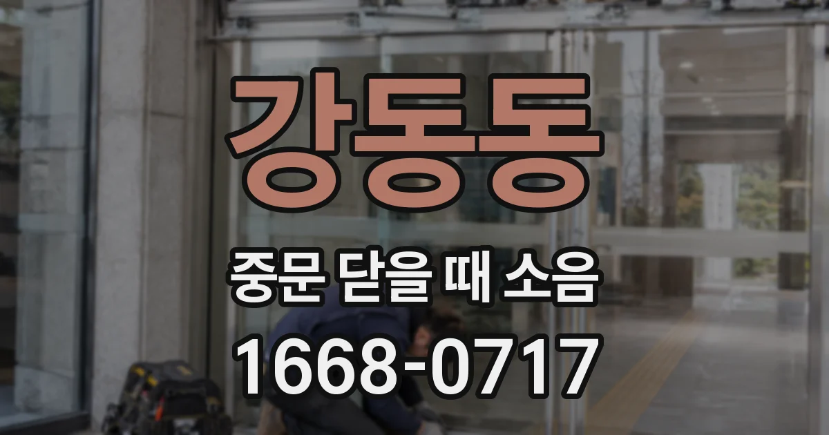 강동동 중문 닫을 때 소음