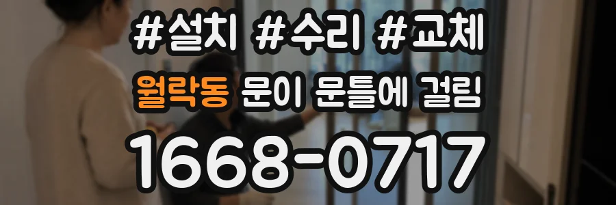 월락동 문이 문틀에 걸림