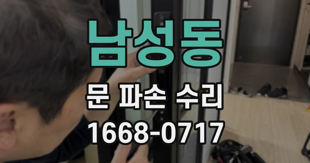 남성동 문 파손 수리