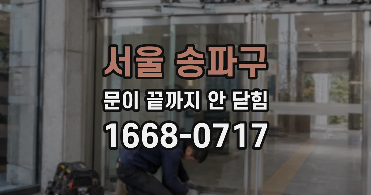 서울 송파구 문이 끝까지 안 닫힘