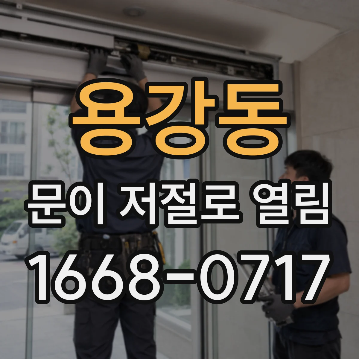 용강동 문이 저절로 열림