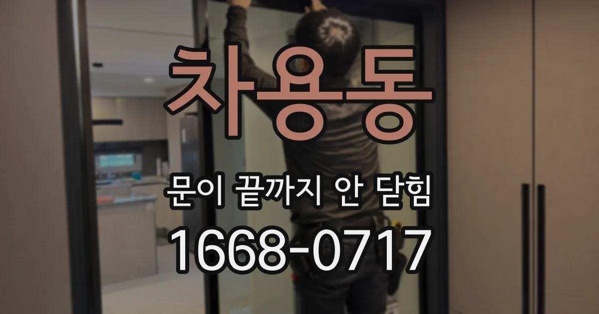 차용동 문이 끝까지 안 닫힘
