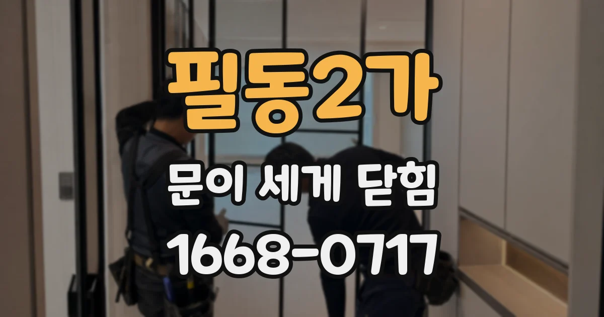 필동2가 문이 세게 닫힘