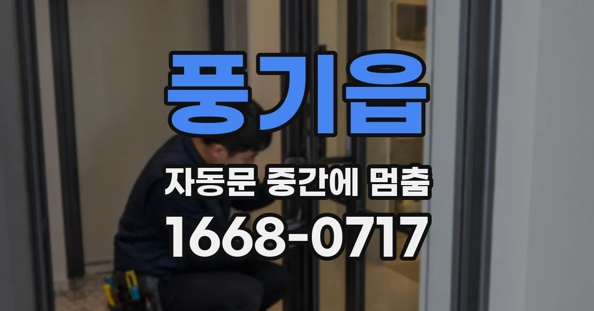 풍기읍 자동문 중간에 멈춤