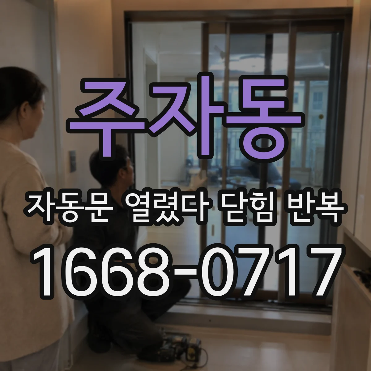주자동 자동문 열렸다 닫힘 반복