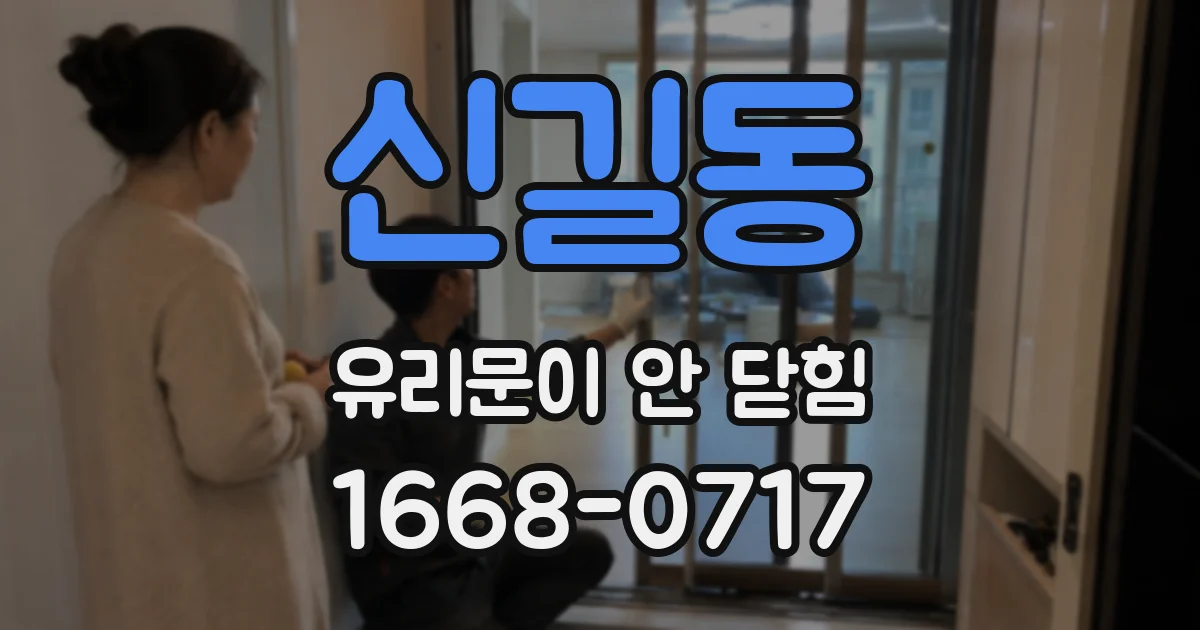 신길동 유리문이 안 닫힘