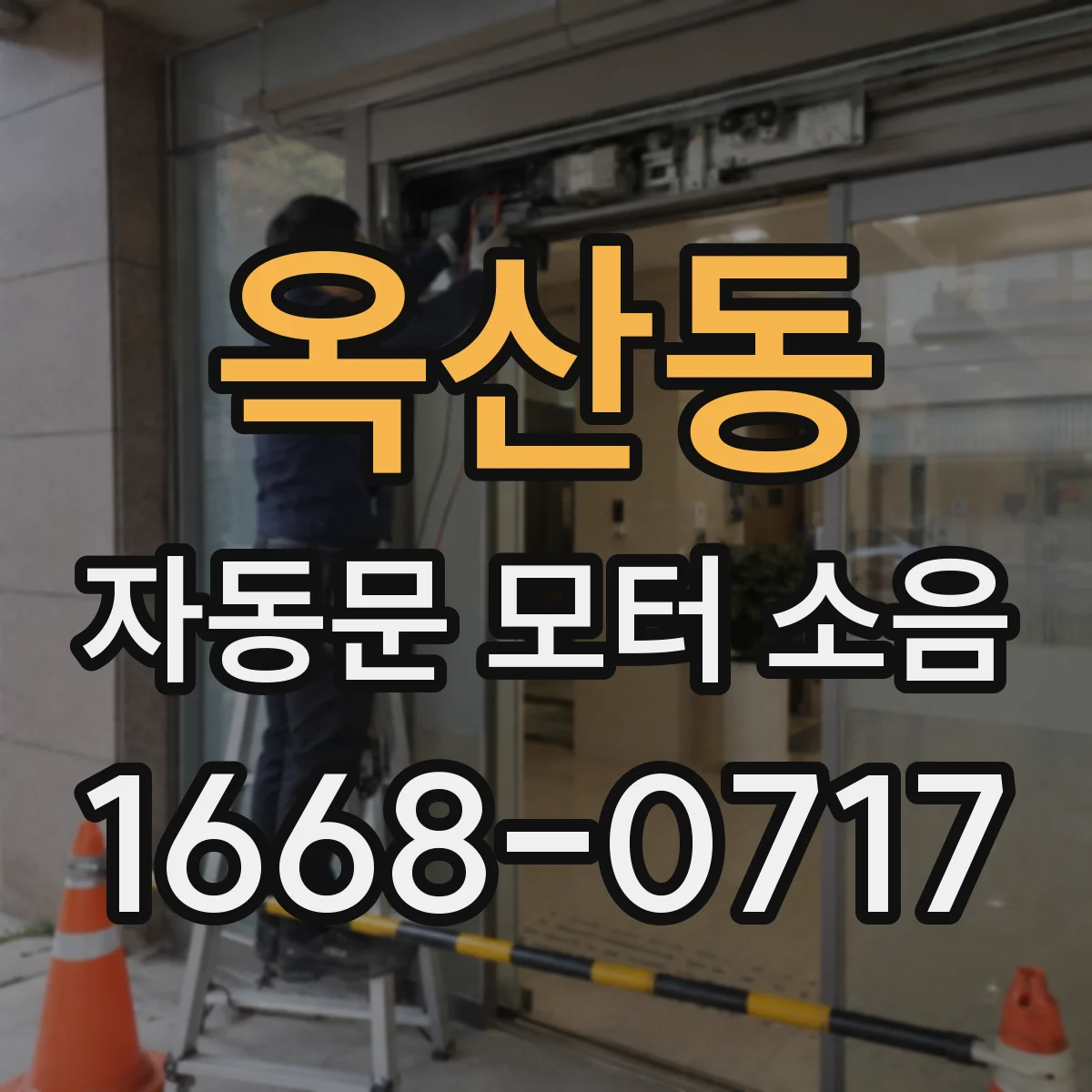 옥산동 자동문 모터 소음
