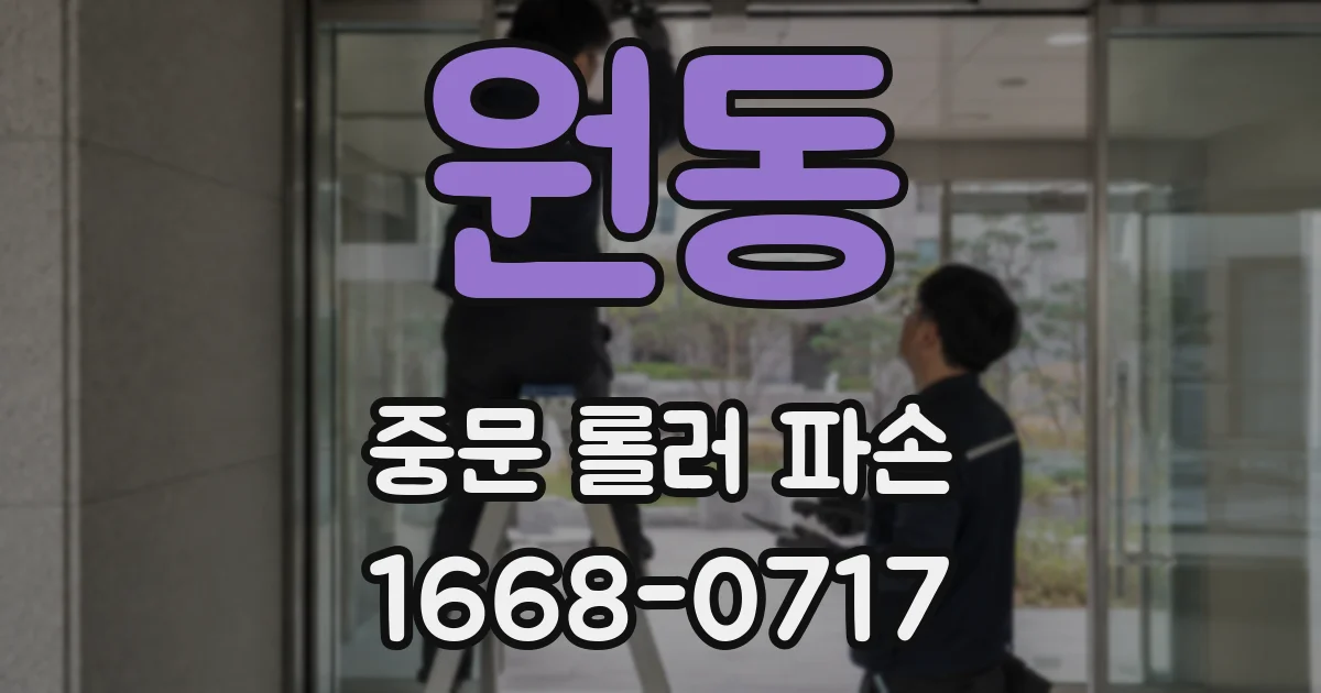 원동 중문 롤러 파손