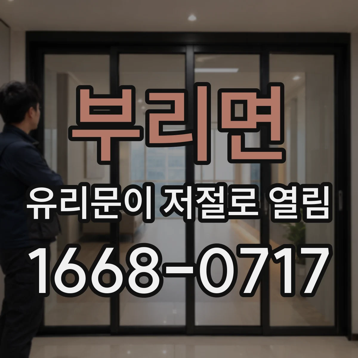부리면 유리문이 저절로 열림