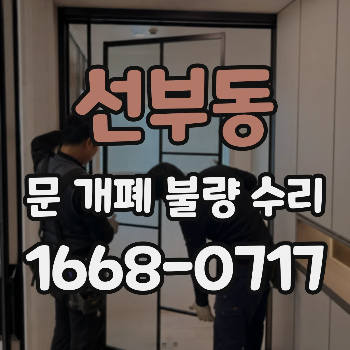 선부동 문 개폐 불량 수리