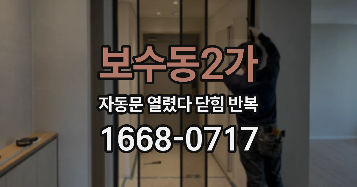 보수동2가 자동문 열렸다 닫힘 반복 증상은 열림과 닫힘이 연달아 일어나거나, 정지 후 다시 작동하면서 나타납니다.