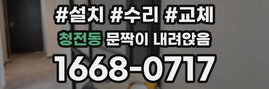 청전동 문짝이 내려앉음