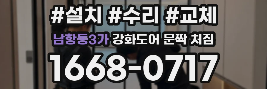 남항동3가 강화도어 문짝 처짐