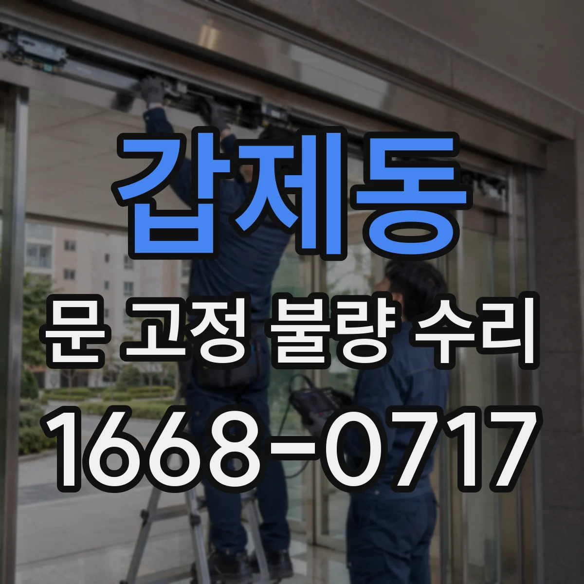 갑제동 문 고정 불량 수리