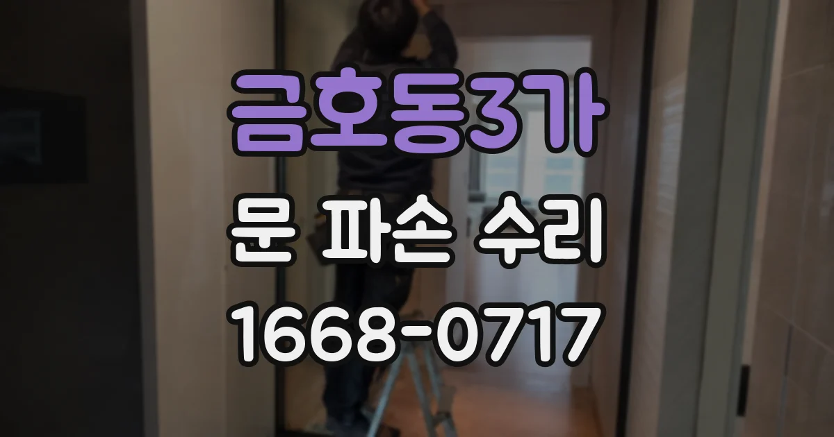 금호동3가 문 파손 수리