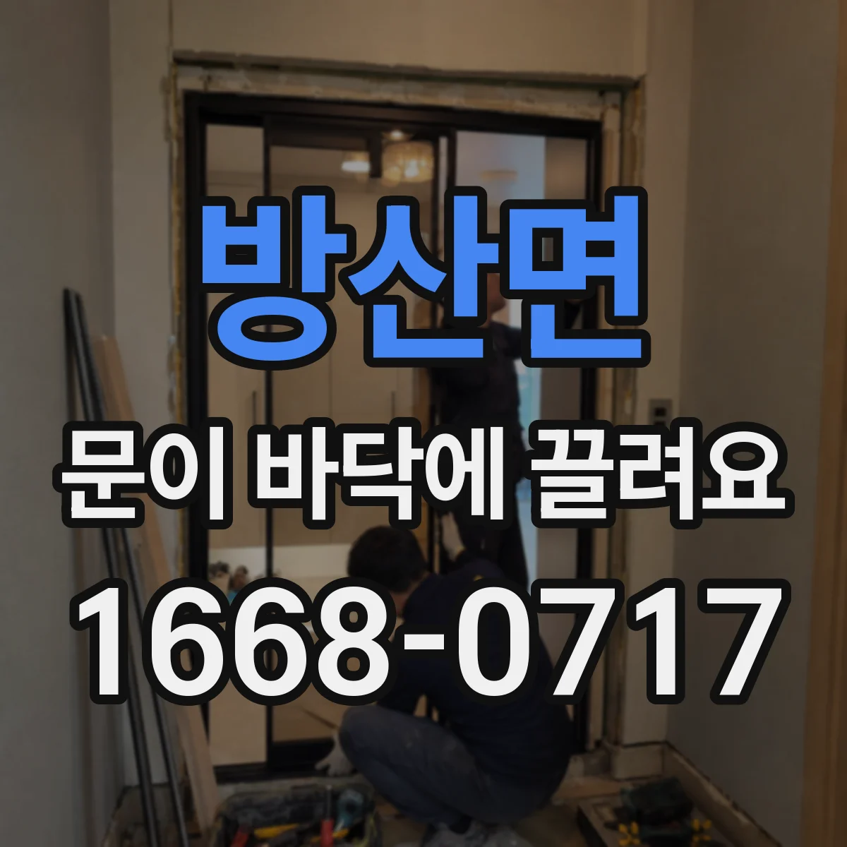 방산면 문이 바닥에 끌려요