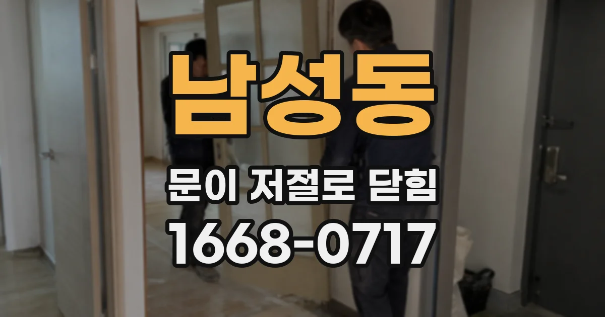 남성동 문이 저절로 닫힘