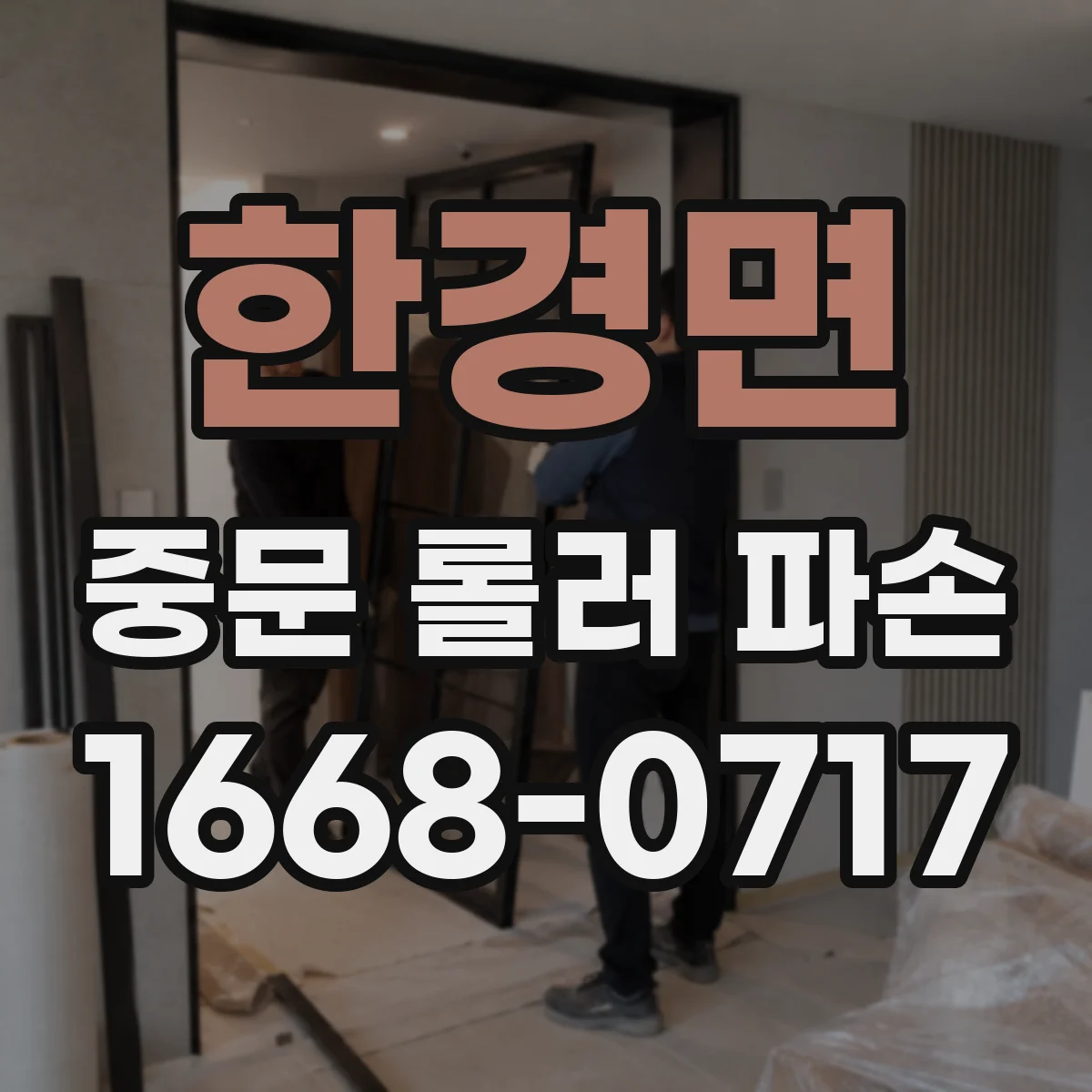 한경면 중문 롤러 파손