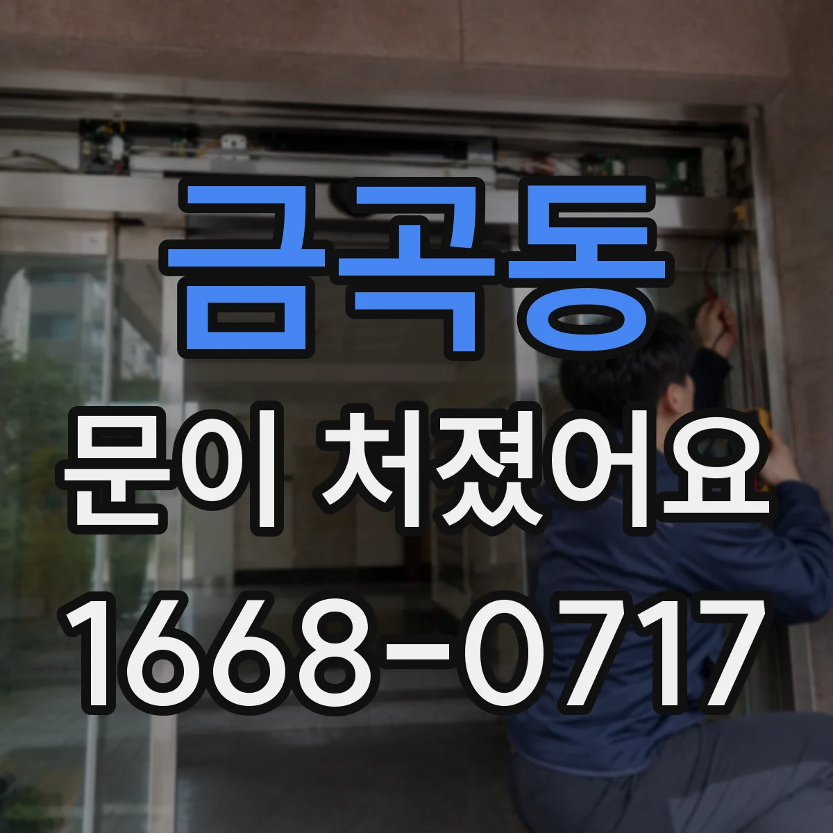 금곡동 문이 처졌어요