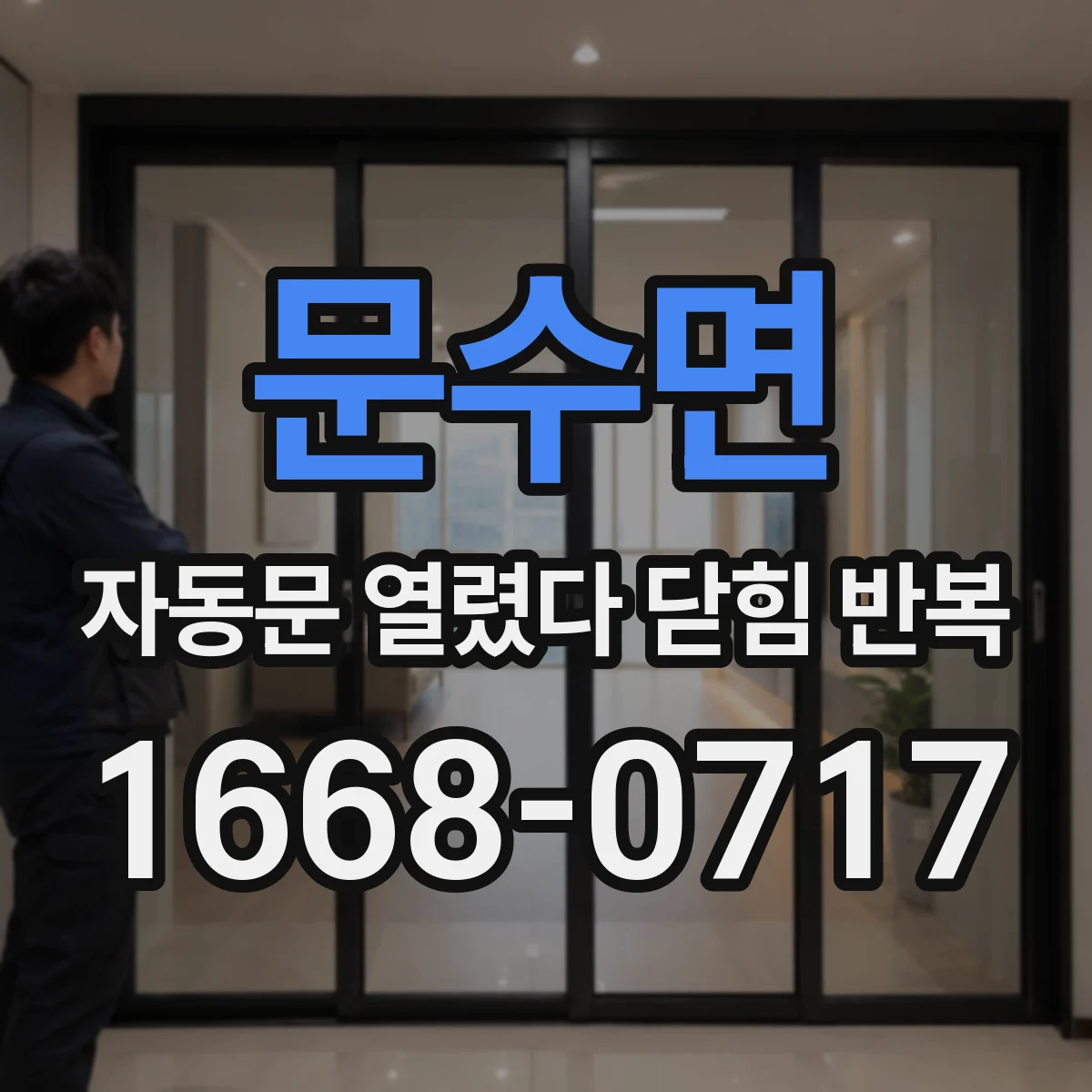 문수면 자동문 열렸다 닫힘 반복 현상은 문이 열리자마자 다시 닫히거나, 한 번 멈춘 뒤 재가동되며 반복되는 경우가 많습니다.