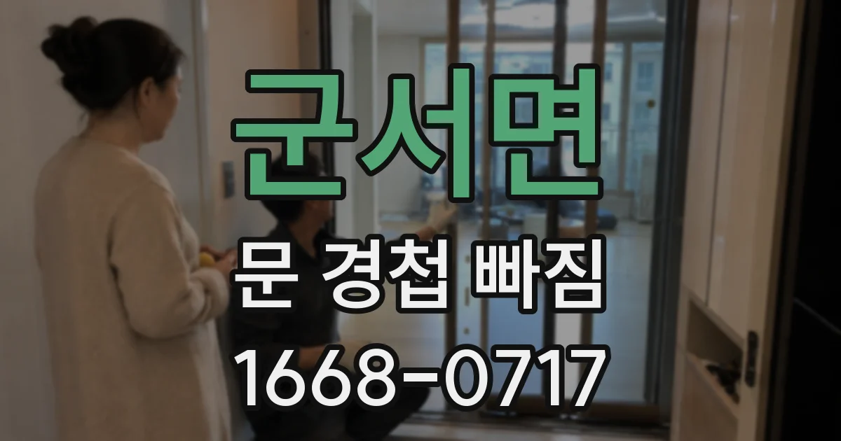 군서면 문 경첩 빠짐