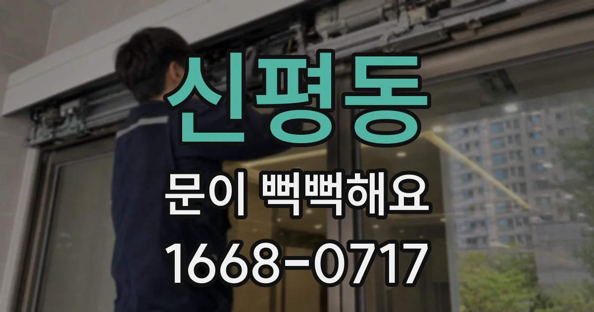 신평동 문이 뻑뻑해요
