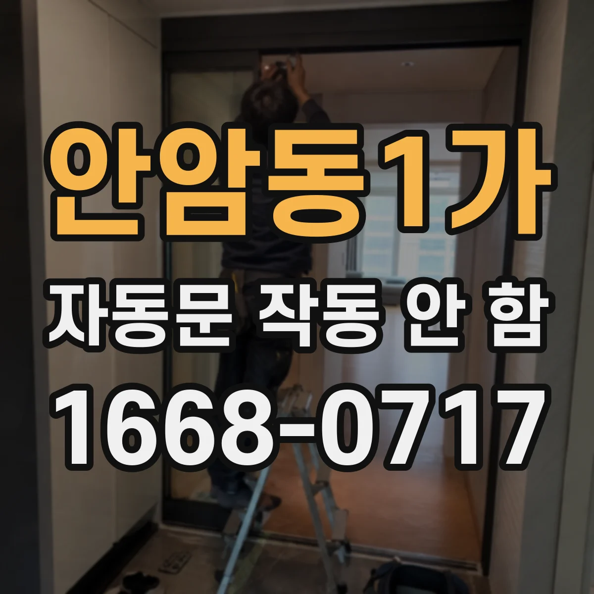 안암동1가 자동문 작동 안 함