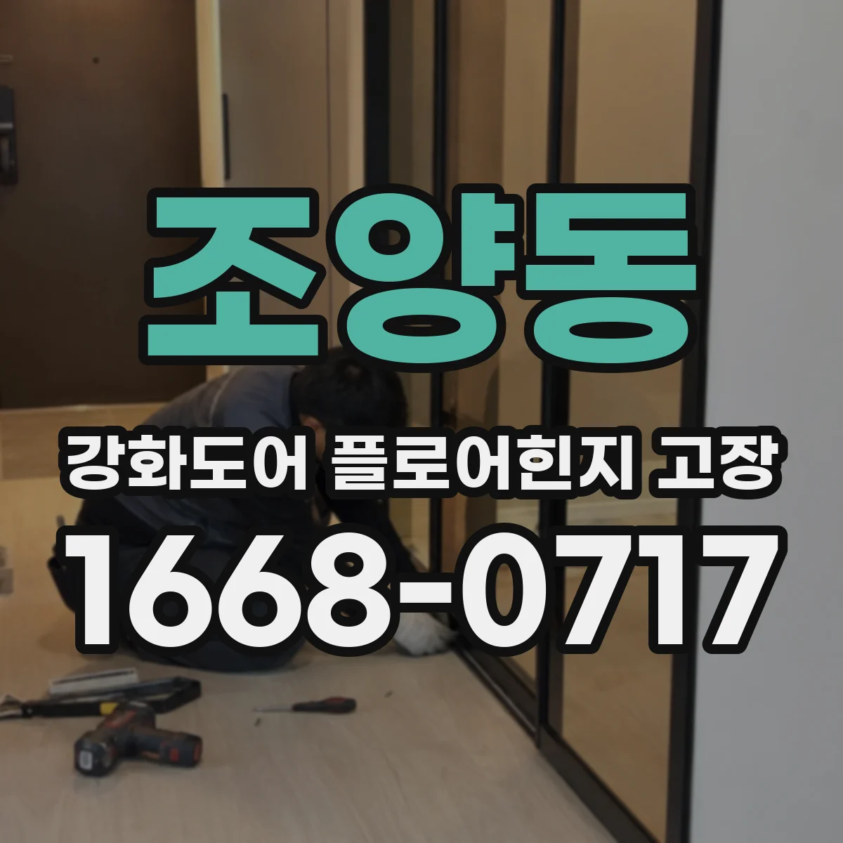 조양동 강화도어 플로어힌지 고장