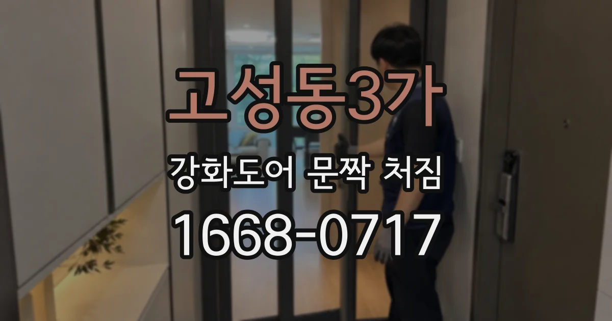 고성동3가 강화도어 문짝 처짐