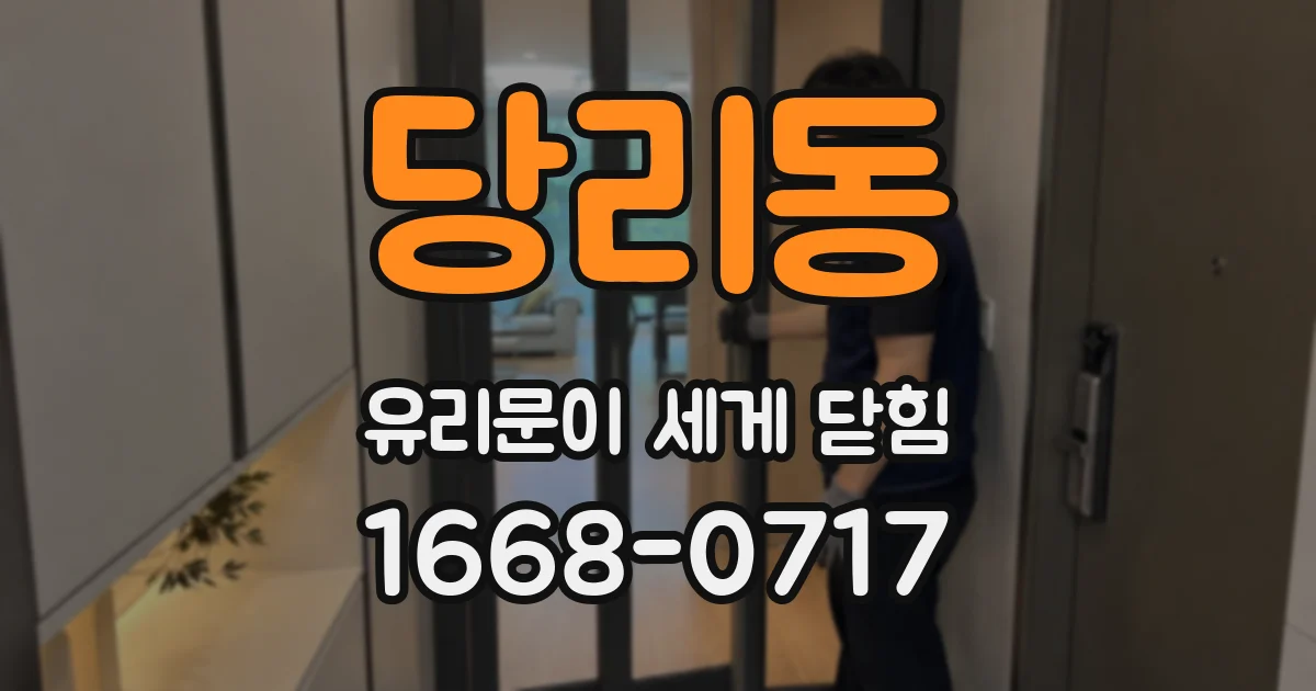 당리동 유리문이 세게 닫힘
