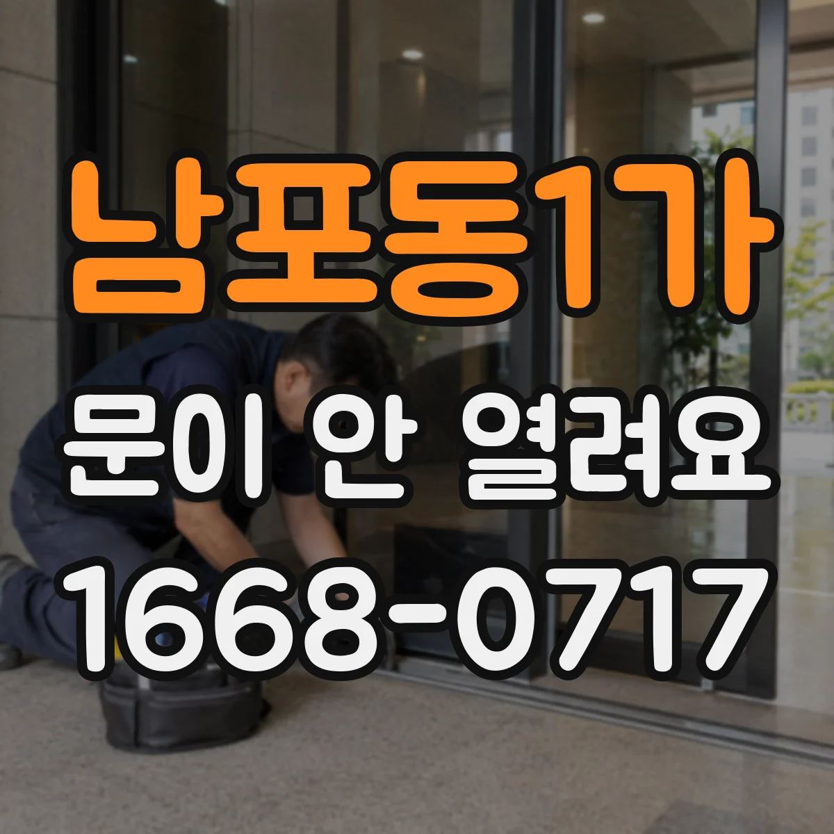 남포동1가 문이 안 열려요