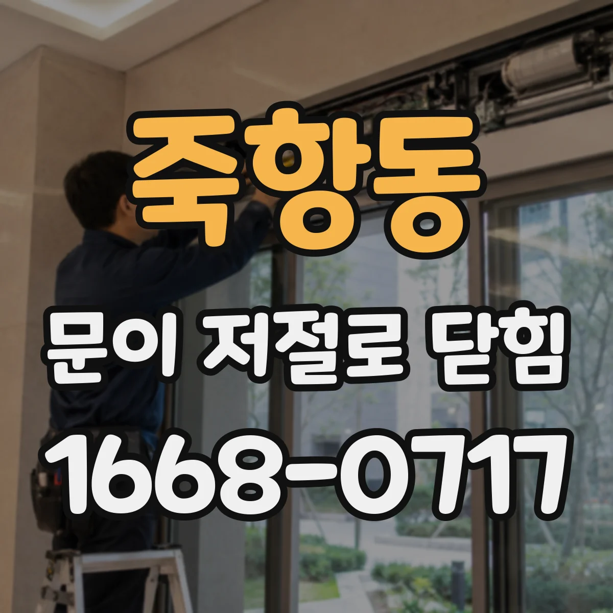 죽항동 문이 저절로 닫힘