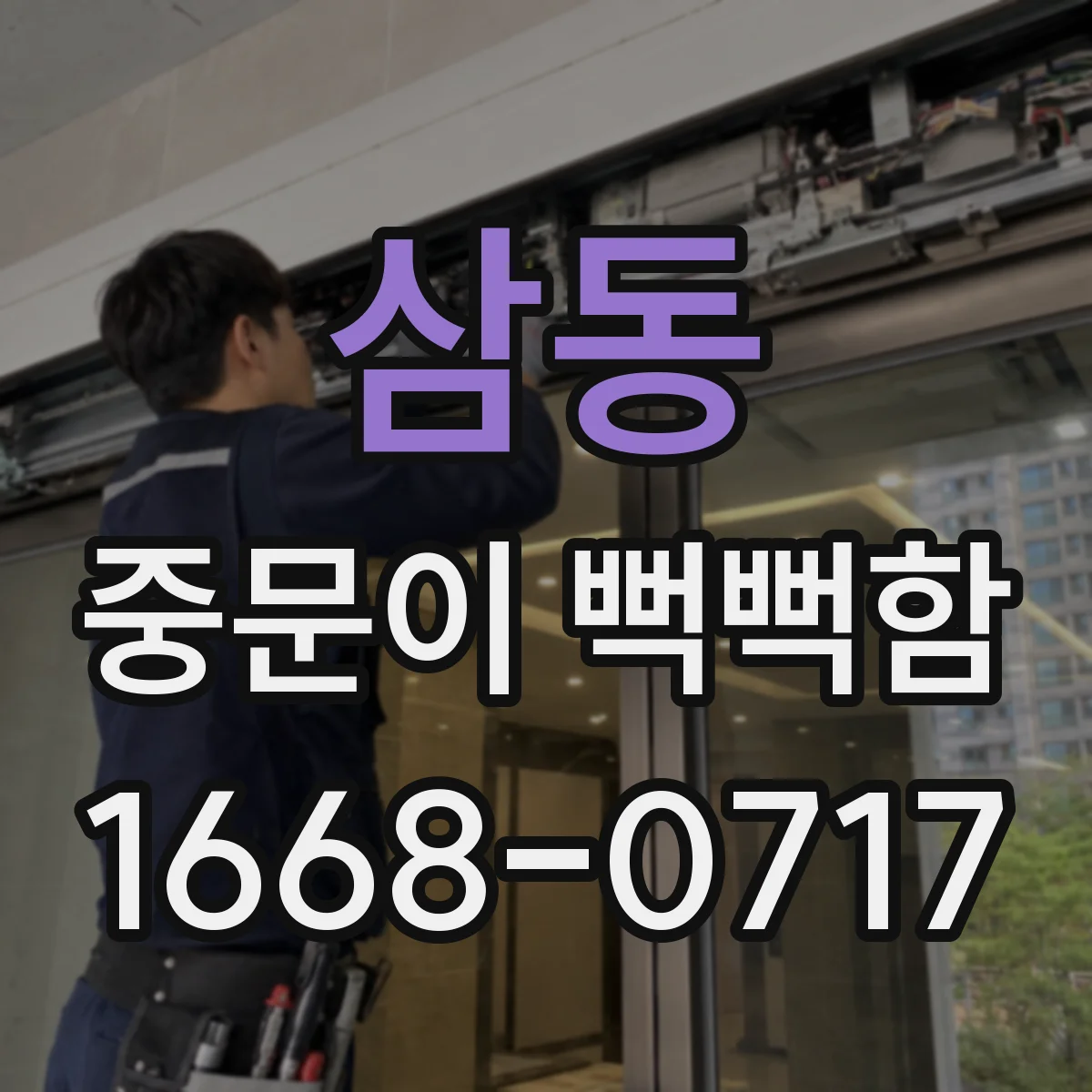 삼동 중문이 뻑뻑함