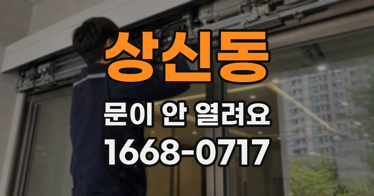 상신동 문이 안 열려요