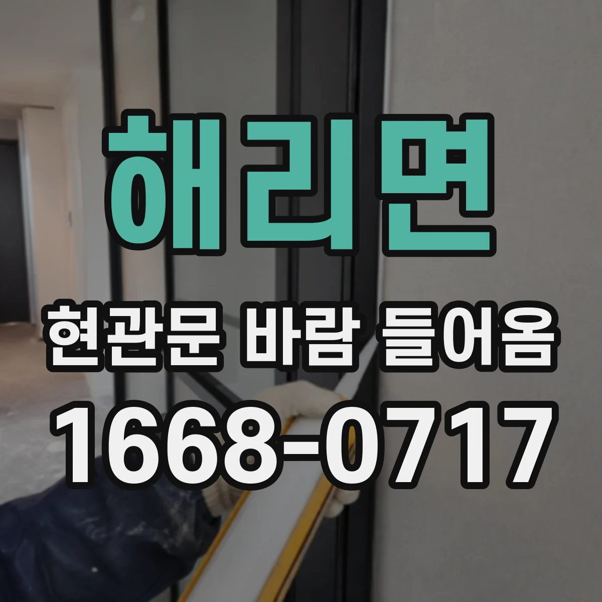 해리면 현관문 바람 들어옴
