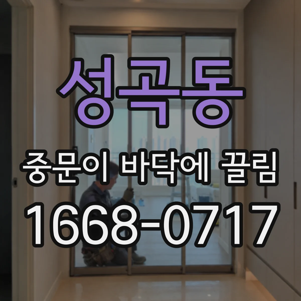 성곡동 중문이 바닥에 끌림